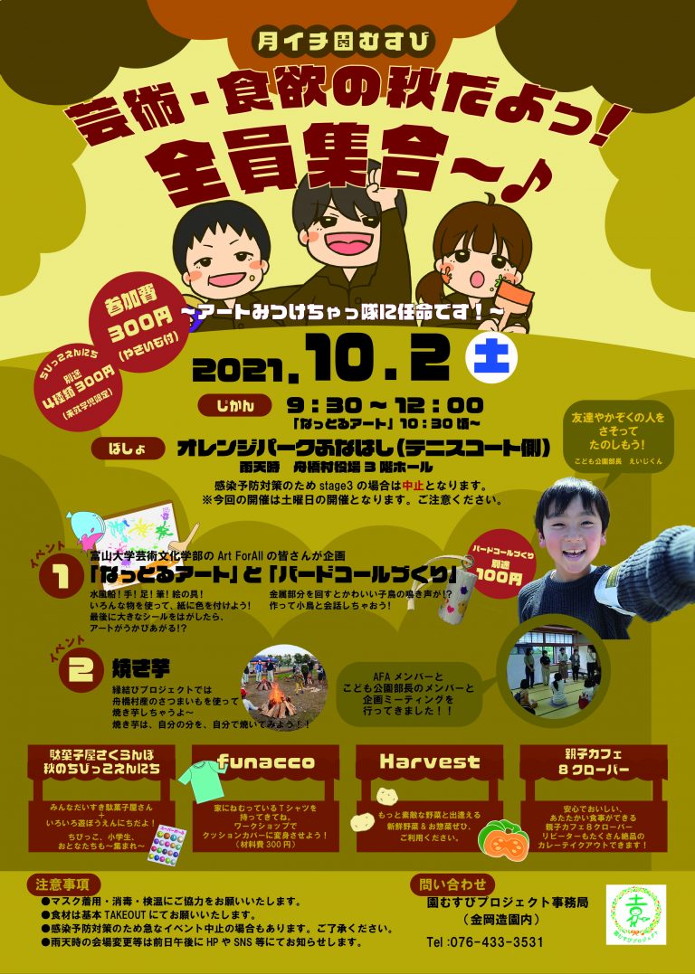 月イチ園むすび 芸術・食欲の秋だよっ！全員集合～♪～アートみつけっちゃっ隊に任命です！～